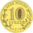 Россия, 2012 Дмитров ГВС из мешка UNC,10 рублей,-миниатюра